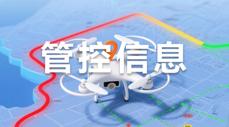 飞行管控