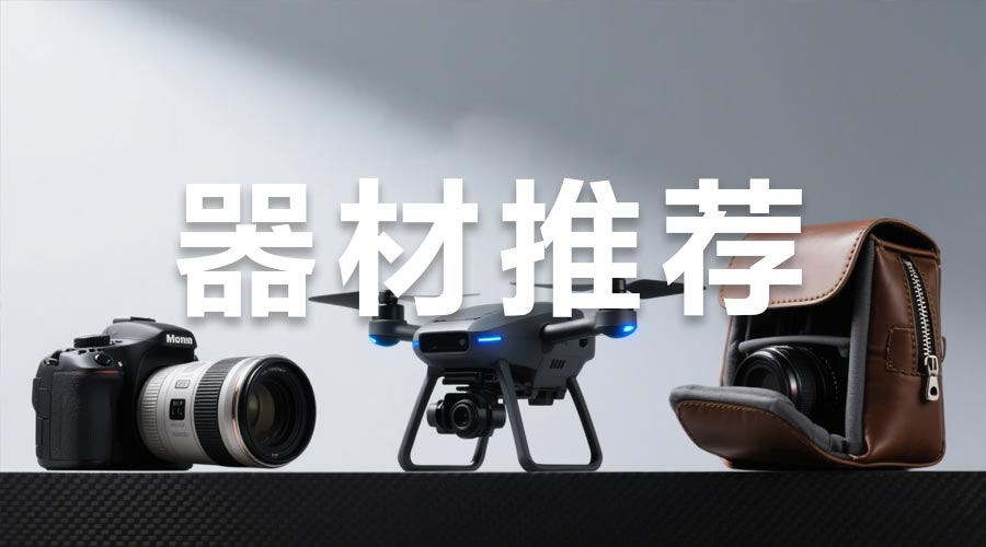 器材推荐
