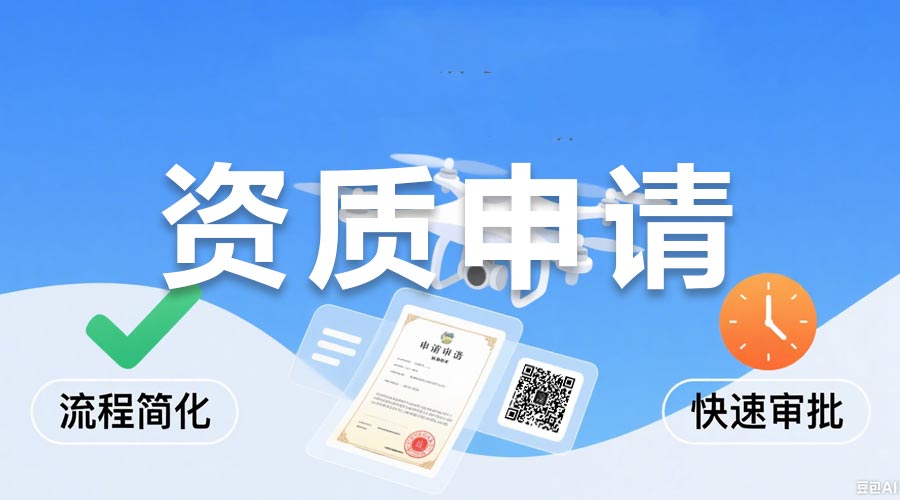 无人机资质申请教程