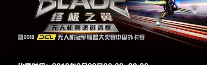 DCL 大奖赛首办中国站赛事港澳台飞手如何取得外卡?-航拍网