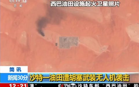 胡塞武装打入沙特腹地,无人机攻击油田致起火-航拍网