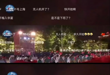 网友:直播999架无人机编队表演“第一次起飞后消失了”?-航拍网