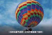 烟台景区氢气球绳断裂致2死 警方定性为刑事案件-航拍网