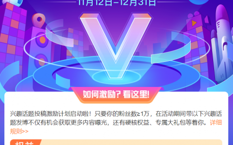 兴趣话题投稿激励计划规则 微博篇-航拍网