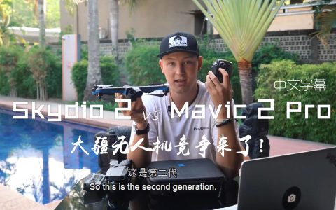 DJI的挑战者 Skydio 2 横向对比 Mavic 2 Pro-航拍网