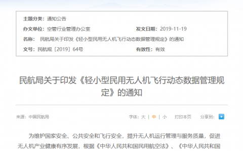 民航局印发《轻小型民用无人机飞行动态数据管理规定》-航拍网