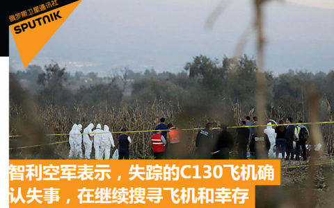 智利军方确认载38人失联军机已坠毁 正在搜寻幸存者-航拍网