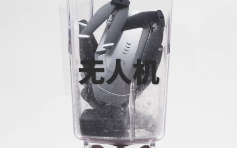 视频:将无人机、运动相机、全景相机 一起扔到搅拌机里会发生什么?-航拍网