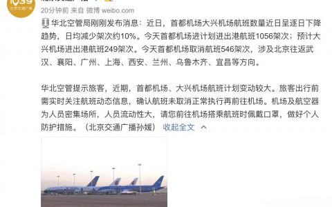 首都机场取消航班546架次-航拍网
