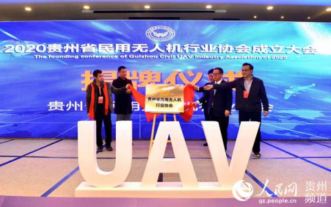 贵州省民用无人机行业协会成立-航拍网