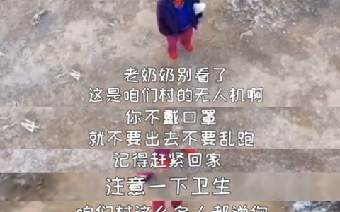 严肃可爱认真!无人机喊话村里老奶奶:不戴口罩就不要出去不要乱跑-航拍网
