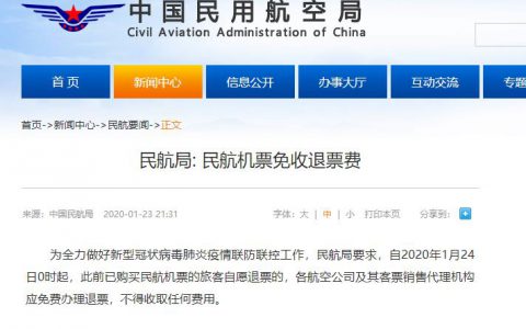 中国民航局:1月24日0时起民航机票免收退票费-航拍网