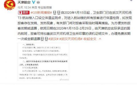 天津航空:武汉出港发热旅客可全额退改签-航拍网
