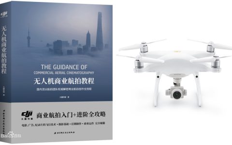 大疆精灵4 Pro V2.0重新上架并出版首册无人机商业航拍教程-航拍网