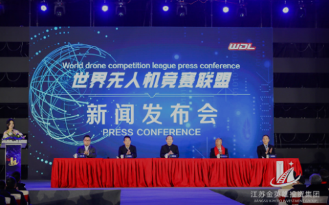 世界无人机竞赛联盟新闻发布会在无锡举办-航拍网