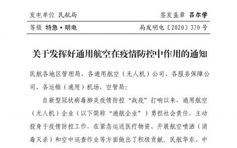 民航局《关于发挥好通用航空在疫情防控中作用的通知》-航拍网