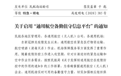 关于启用“通用航空备勤值守信息平台”的通知-航拍网