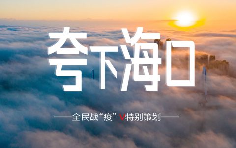 全民战“疫”-《夸下海口》延时摄影-航拍网