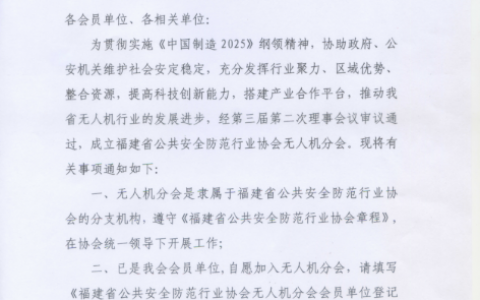 福建发布加入公共安全防范行业协会无人机分会的通知-航拍网