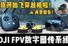 评测:DJI FPV数字图传系统-航拍网