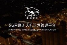 借助5G信号 大疆无人机能在成都控制深圳起飞-航拍网