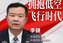 民航局副局长李健委员:建议开放更多低空空域,如无人机配送-航拍网