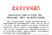 北京市公安局发布 两会 期间禁飞通告-航拍网