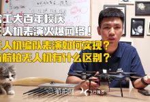 哈工大百年校庆无人机表演火爆网络 无人机编队表演如何实现的?-航拍网
