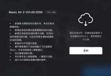 DJI Mavic Air 2 固件再升级!支援8K 延时影片回放-航拍网