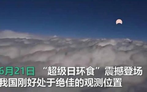 乘客坐飞机拍到日环食 “超级日环食”震撼登场-航拍网