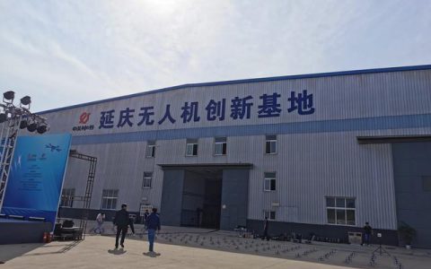 中关村延庆园无人机创新基地开园-航拍网