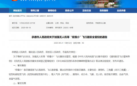 明确净空保护区范围 河北承德加强无人机管控-航拍网