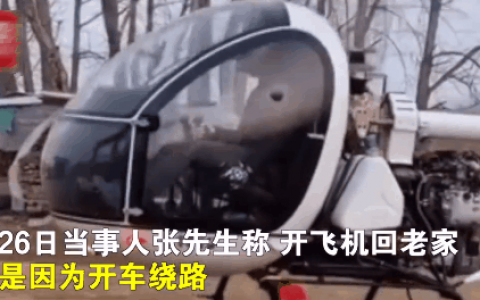 男子开直升机回老家赴宴走红网络 官方回应:飞行器飞行必须提前报备-航拍网