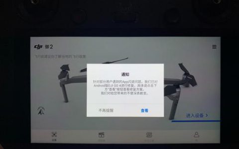 APP闪退无人机半空“裸飞”,大疆逐一找网友致歉并修复问题-航拍网