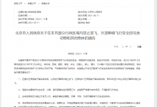 禁飞通告:北京6月13日至7月1日9个区的行政区域设为净空限制区-航拍网