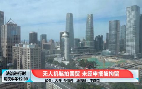 北京国贸桥惊现非法无人机,超低空飞行四处拍摄-航拍网