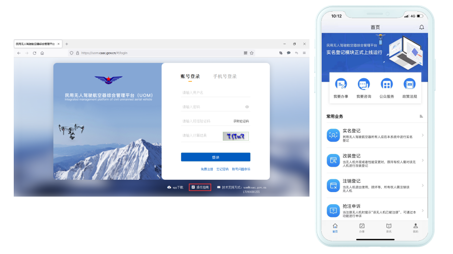 图为“无人机实名登记系统”网页版和App页面