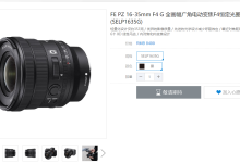 仅353克!索尼G镜头FE PZ 16-35mm F4 G发布:8499元-航拍网