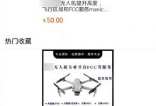 非法破解无人机禁飞限高牟利,违法极客男被抓获-航拍网