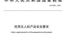 工信部拟规定:人口聚集区域飞行的部分无人机应具有感知避让功能-航拍网