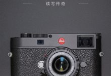 徕卡M11获固件更新:死机问题得到修复-航拍网