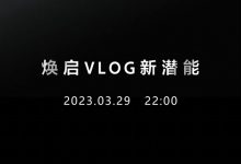 索尼中国新品发布会定档3月29日 ZV-E1相机来了-航拍网