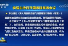 国务院常务会议:审议通过《无人驾驶航空器飞行管理暂行条例(草案)》-航拍网