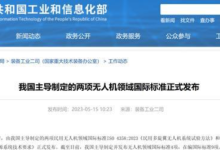 我国主导制定的两项无人机领域国际标准发布-航拍网