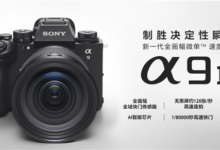 44999元!索尼A9M3正式发布:120张/秒无黑屏高速连拍-航拍网