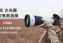 索尼最轻超长焦定焦镜头!FE 300mm F2.8 GM OSS发布 45999元-航拍网