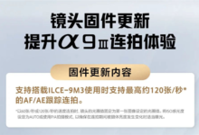 6支镜头固件更新!适配索尼A9M3最高120张/秒高速连拍-航拍网
