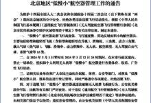 3月1日至3月12日,北京禁飞“低慢小”航空器!-航拍网
