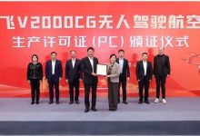 2吨级无人驾驶eVTOL!峰飞航空V2000CG获颁生产许可证-航拍网