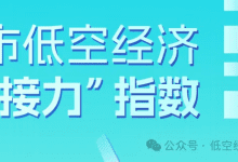 哪座城市低空经济竞争力最强?城市低空经济“链接力”指数报告解读-航拍网